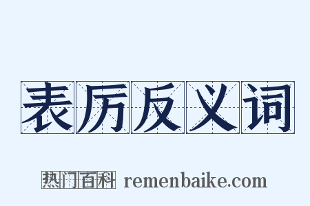 表厉反义词是什么意思的图片